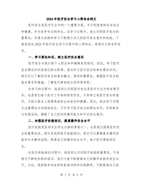 2024年医疗安全学习心得体会例文