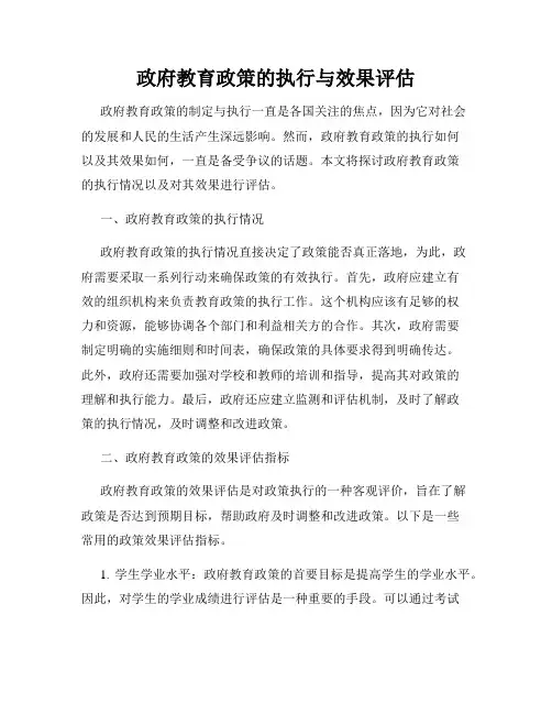 政府教育政策的执行与效果评估