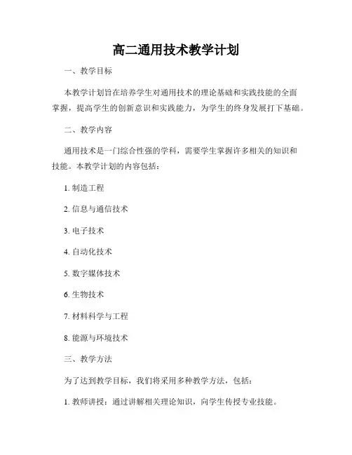 高二通用技术教学计划