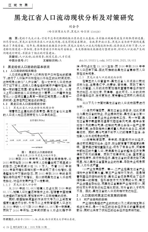 黑龙江省人口流动现状分析及对策研究