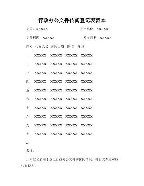 行政办公文件传阅登记表范本