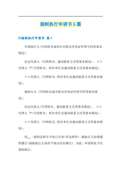 强制执行申请书5篇