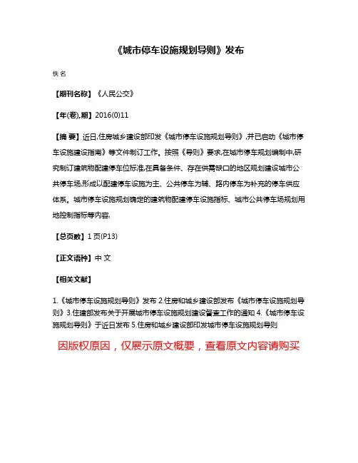 《城市停车设施规划导则》发布