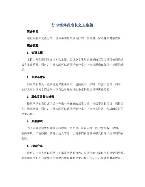 《好习惯伴我成长之卫生篇》(教学设计)小学生主题班会