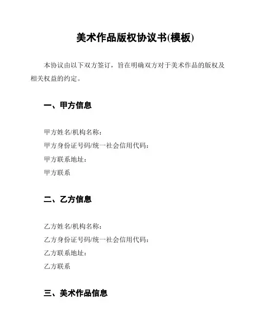 美术作品版权协议书(模板)