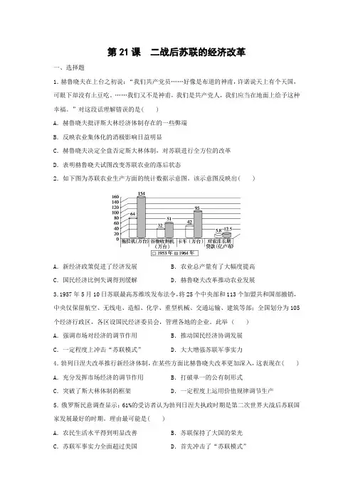 课时作业32：第21课 二战后苏联的经济改革