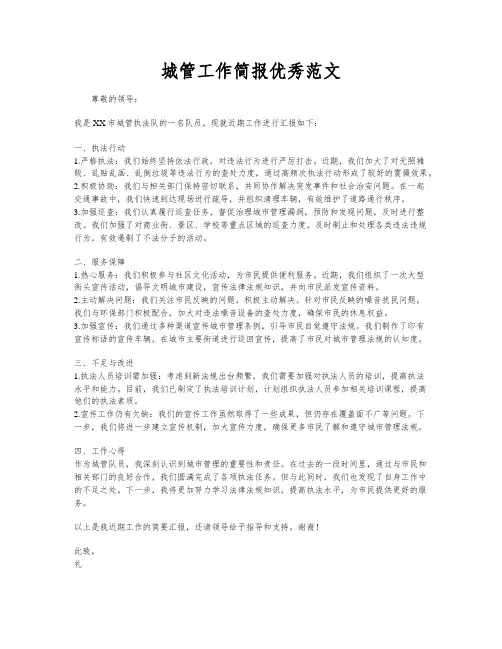 城管工作简报优秀范文