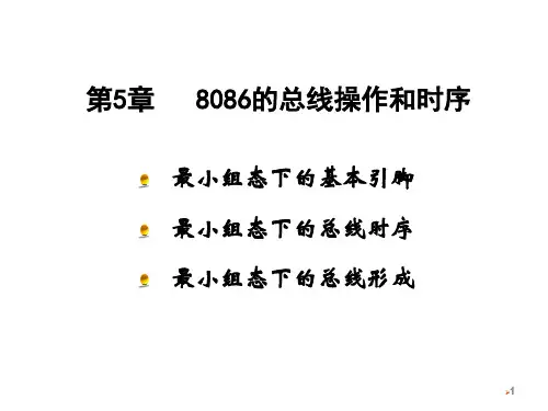 8086的总线操作和时序