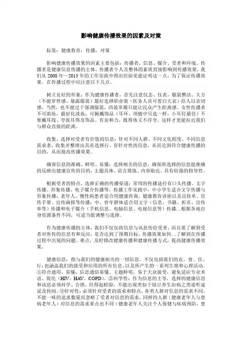 影响健康传播效果的因素及对策