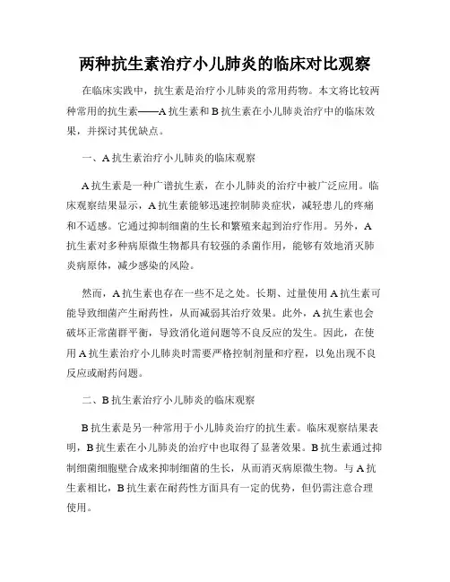两种抗生素治疗小儿肺炎的临床对比观察