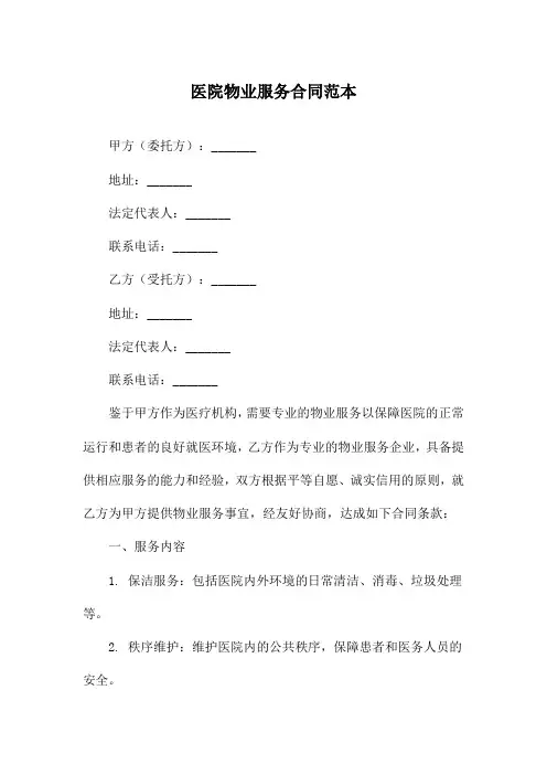 医院物业服务合同范本
