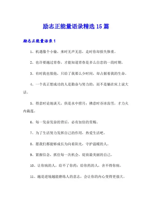 励志正能量语录精选15篇