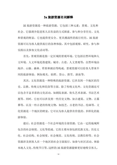 3s旅游资源名词解释