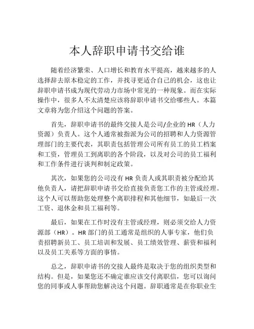 本人辞职申请书交给谁