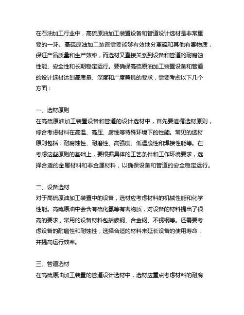高硫原油加工装置设备和管道设计选材导则