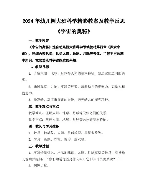 2024年幼儿园大班科学精彩教案及教学反思《宇宙的奥秘》