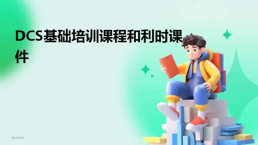 2024年度DCS基础培训课程和利时课件