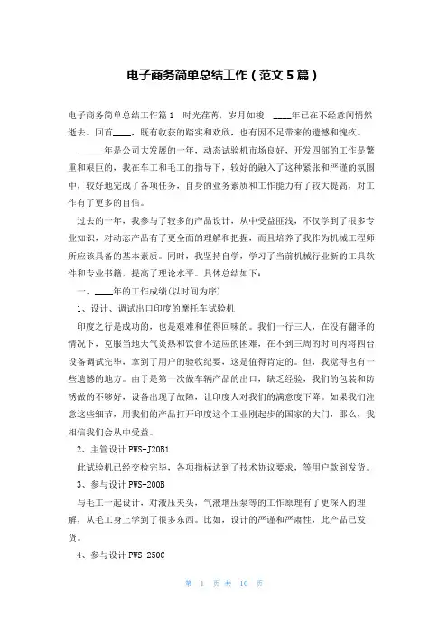 电子商务简单总结工作(范文5篇)