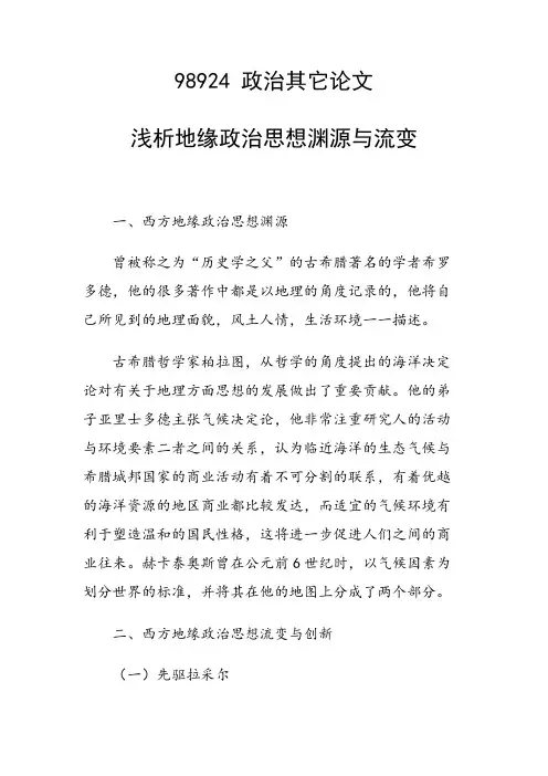 课题研究论文：浅析地缘政治思想渊源与流变