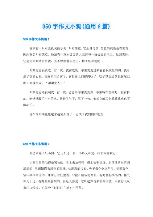 350字作文小狗(通用6篇)