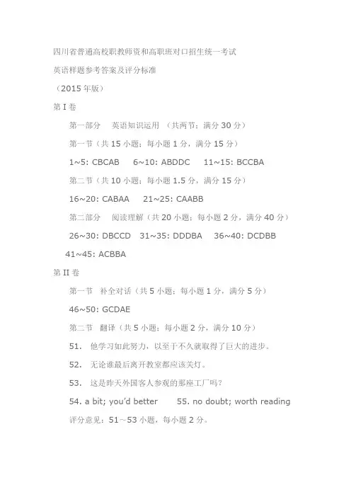 四川省普通高校职教师资和高职班对口招生统一考试英语考试题试卷样题答案.doc