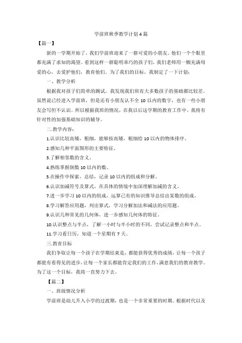 学前班秋季教学计划4篇
