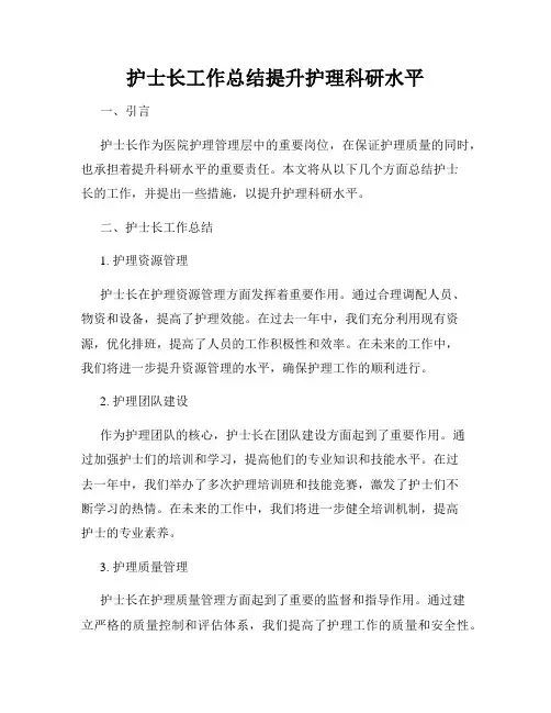 护士长工作总结提升护理科研水平
