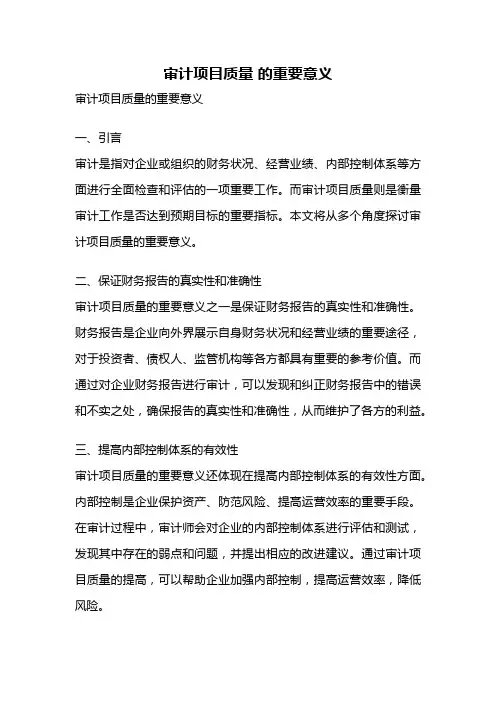 审计项目质量 的重要意义
