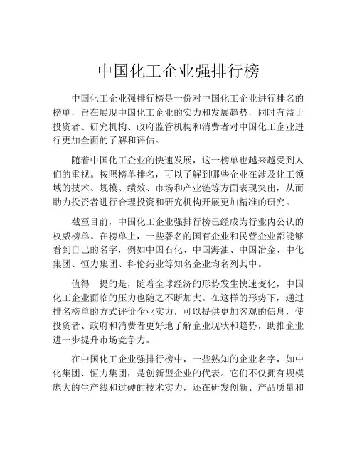 中国化工企业强排行榜