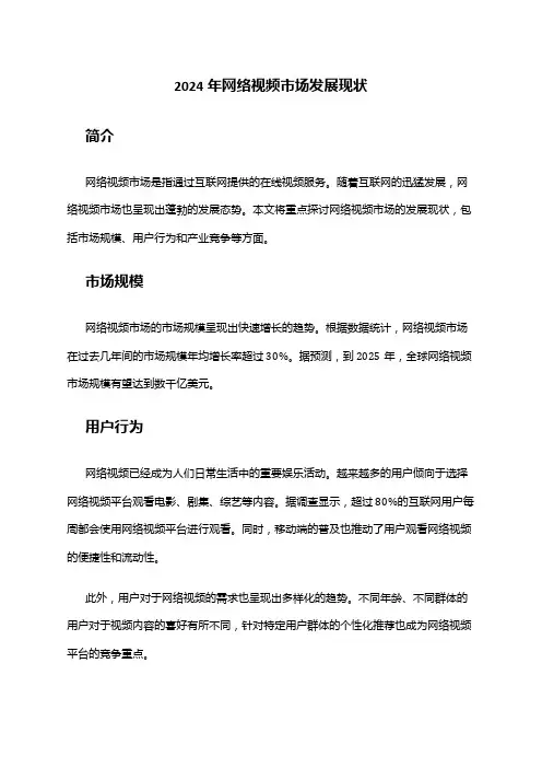 2024年网络视频市场发展现状