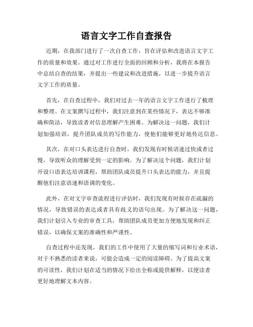 语言文字工作自查报告