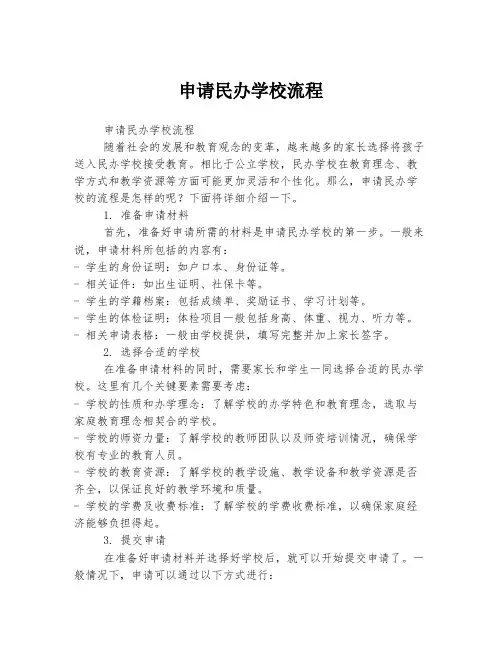申请民办学校流程
