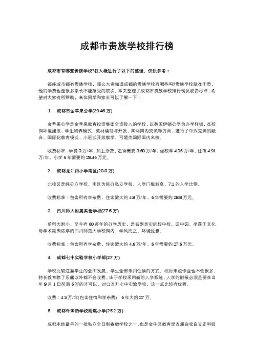 成都贵族学校排名
