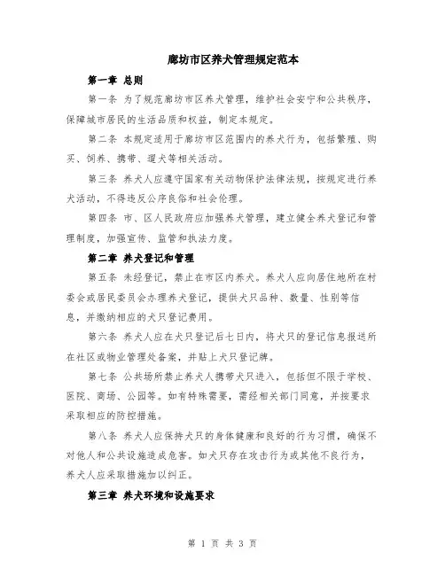 廊坊市区养犬管理规定范本