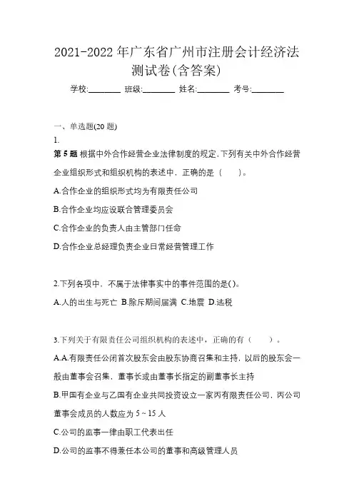 2021-2022年广东省广州市注册会计经济法测试卷(含答案)