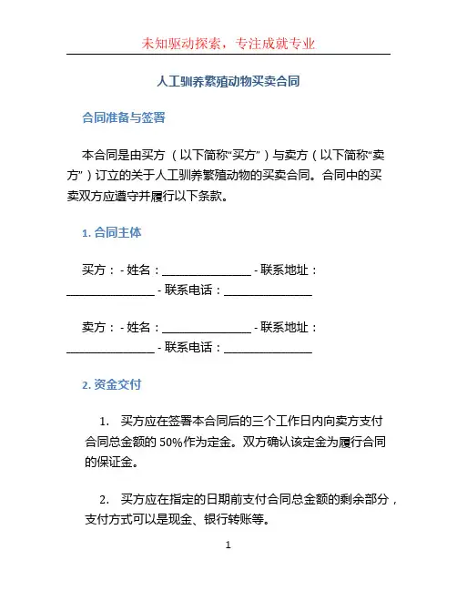 人工驯养繁殖动物买卖合同