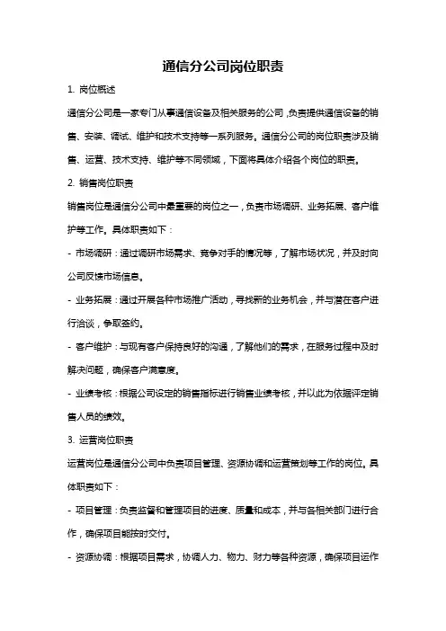 通信分公司岗位职责