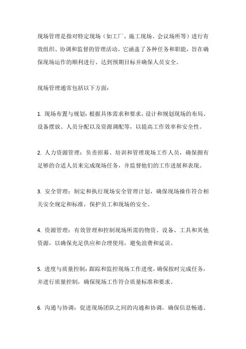 现场管理的概念