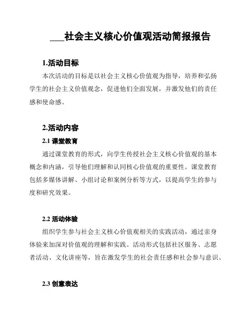 ___社会主义核心价值观活动简报报告