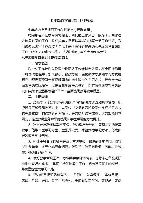 七年级数学备课组工作总结