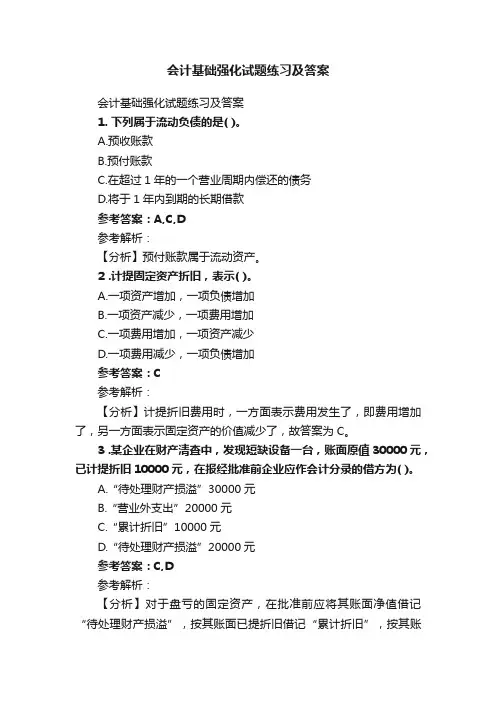 会计基础强化试题练习及答案