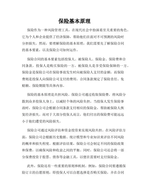 保险基本原理