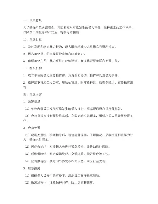 单位防暴力应急预案