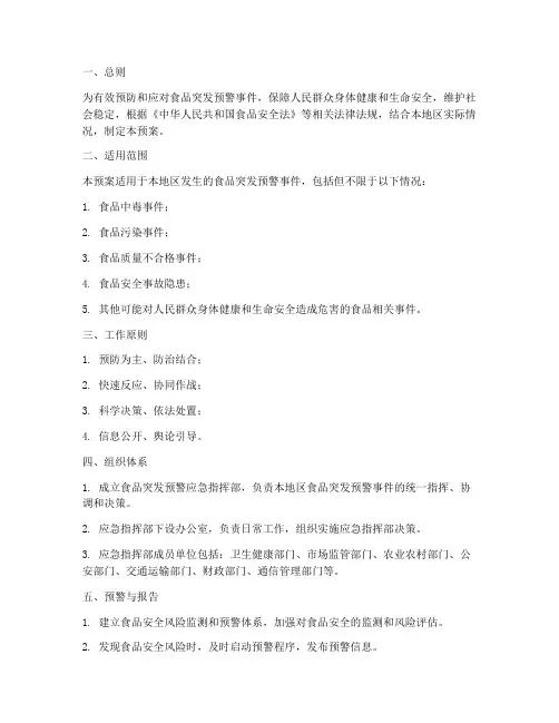 食品突发预警应急预案