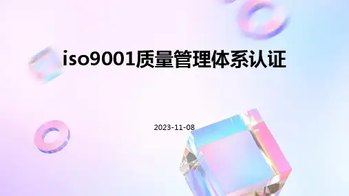 ISO9001质量管理体系认证