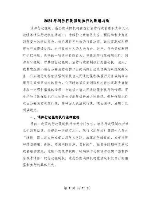 2024年消防行政强制执行的理解与适(三篇)