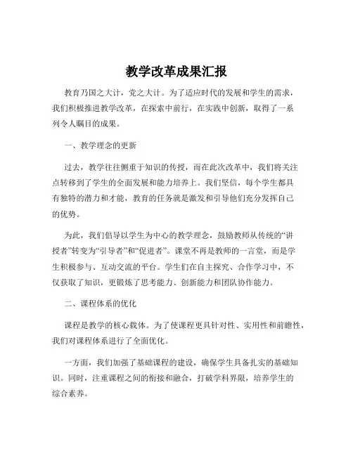 教学改革成果汇报