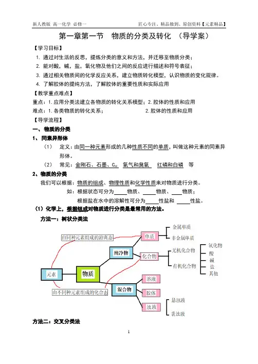 【新人教版-高一化学必修一 】第一章第一节-物质的分类及转化-导学案