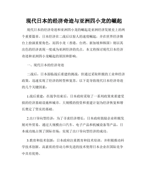 现代日本的经济奇迹与亚洲四小龙的崛起