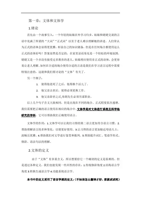 文体学第一章概论翻译及总结